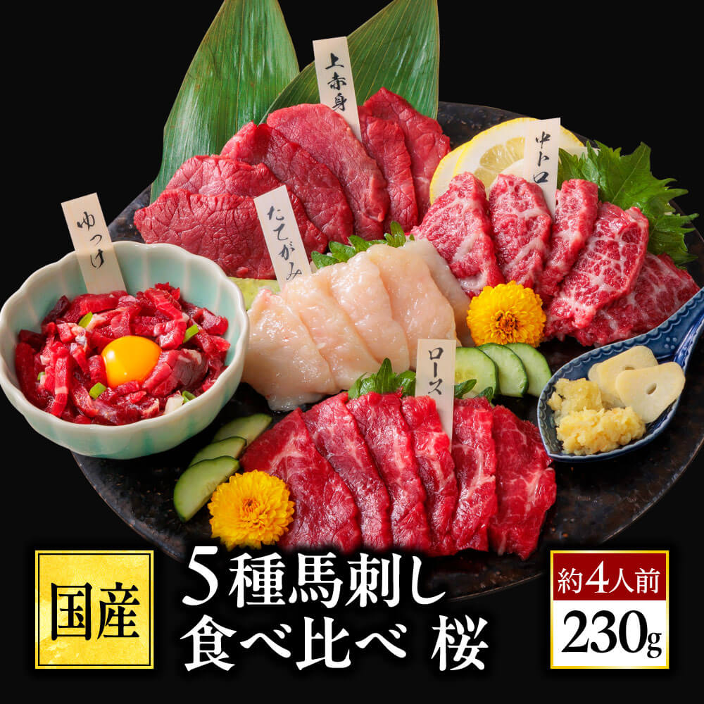 Yahoo! Yahoo!ショッピング(ヤフー ショッピング)馬刺し 国産 熊本 肉 馬肉 5種 食べ比べ セット 5人前 250g プレゼント 馬刺し 70代 利他フーズ ギフト 70代 80代 ポイント利用