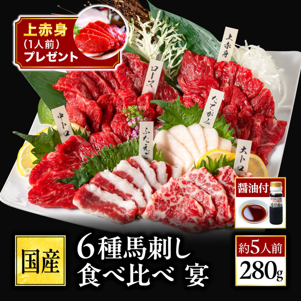 Yahoo! Yahoo!ショッピング(ヤフー ショッピング)馬刺し 国産 熊本 6種 食べ比べ セット 宴 280g 約5人前 [醤油付き] 肉 ギフト 馬肉 高級 赤身 馬刺 霜降り 贈り物 利他フーズ 敬老の日 プレゼント ギフト