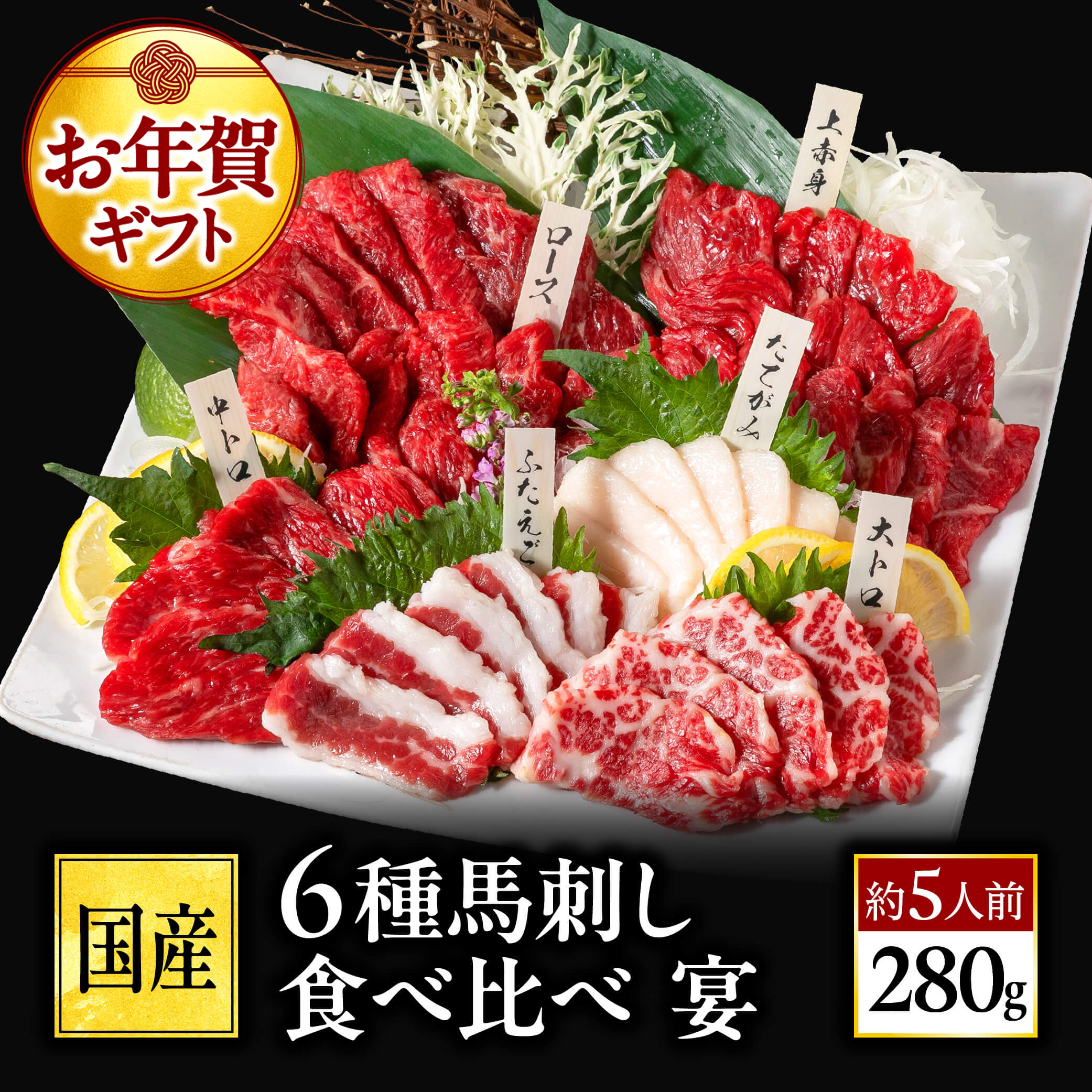 Yahoo! Yahoo!ショッピング(ヤフー ショッピング)馬刺し 国産 熊本 6種 食べ比べ セット 宴 280g 約5人前 肉 ギフト 馬肉 赤身 馬刺 霜降り贈り物 利他フーズ 70代 80代 お年賀 2025 ギフト 内祝い