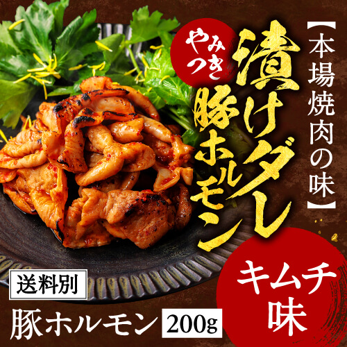 【本物新品保証】 供え 豚ホルモン ホルモン やみつき 漬けダレ 200g キムチ味 モツ 豚もつ 豚モツ 焼肉 豚 韓国 冷凍 国産 焼くだけ BBQ 利他フーズ nanaokazaki.com nanaokazaki.com