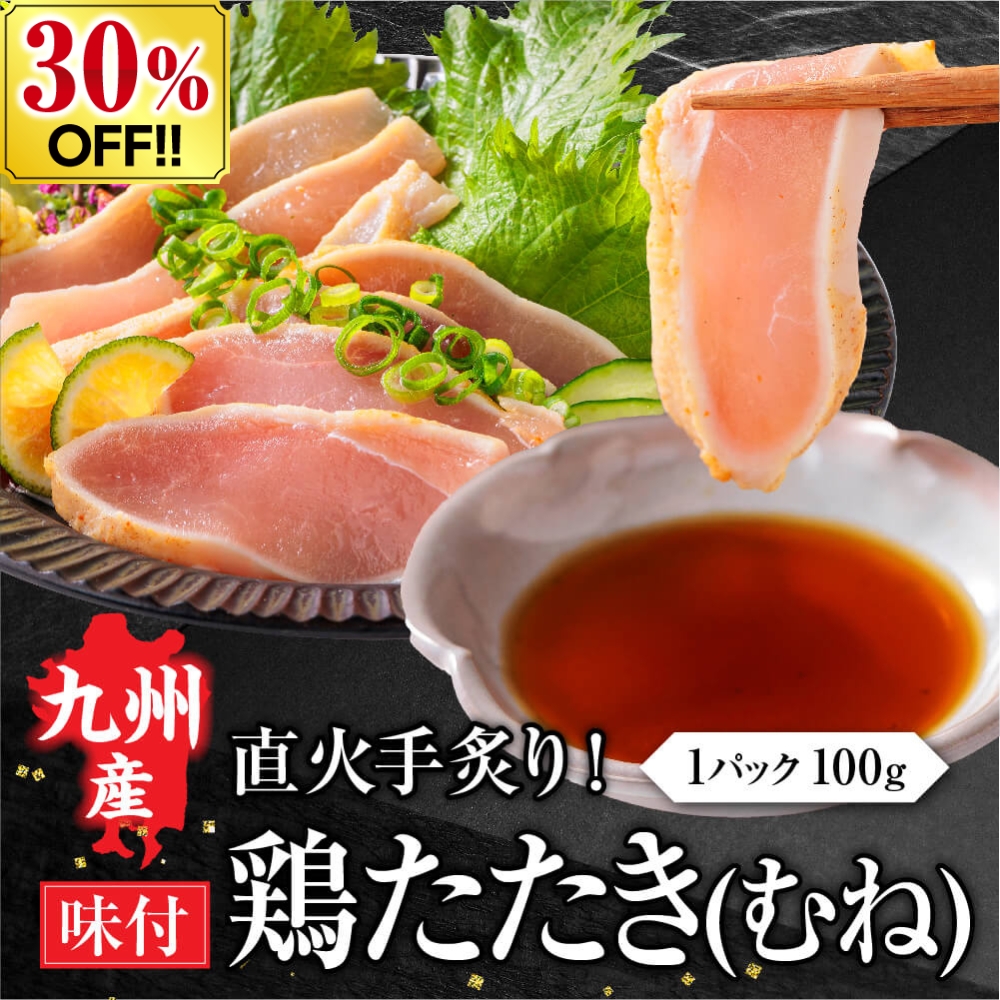 鳥刺し 九州産 国産 鳥のたたき 柑橘ポン酢付き 300g (3パック) 鶏肉 鶏たたき 鳥 むね肉 刺身 味付き タタキ 父の日 ギフト｜ritafoods-basasi