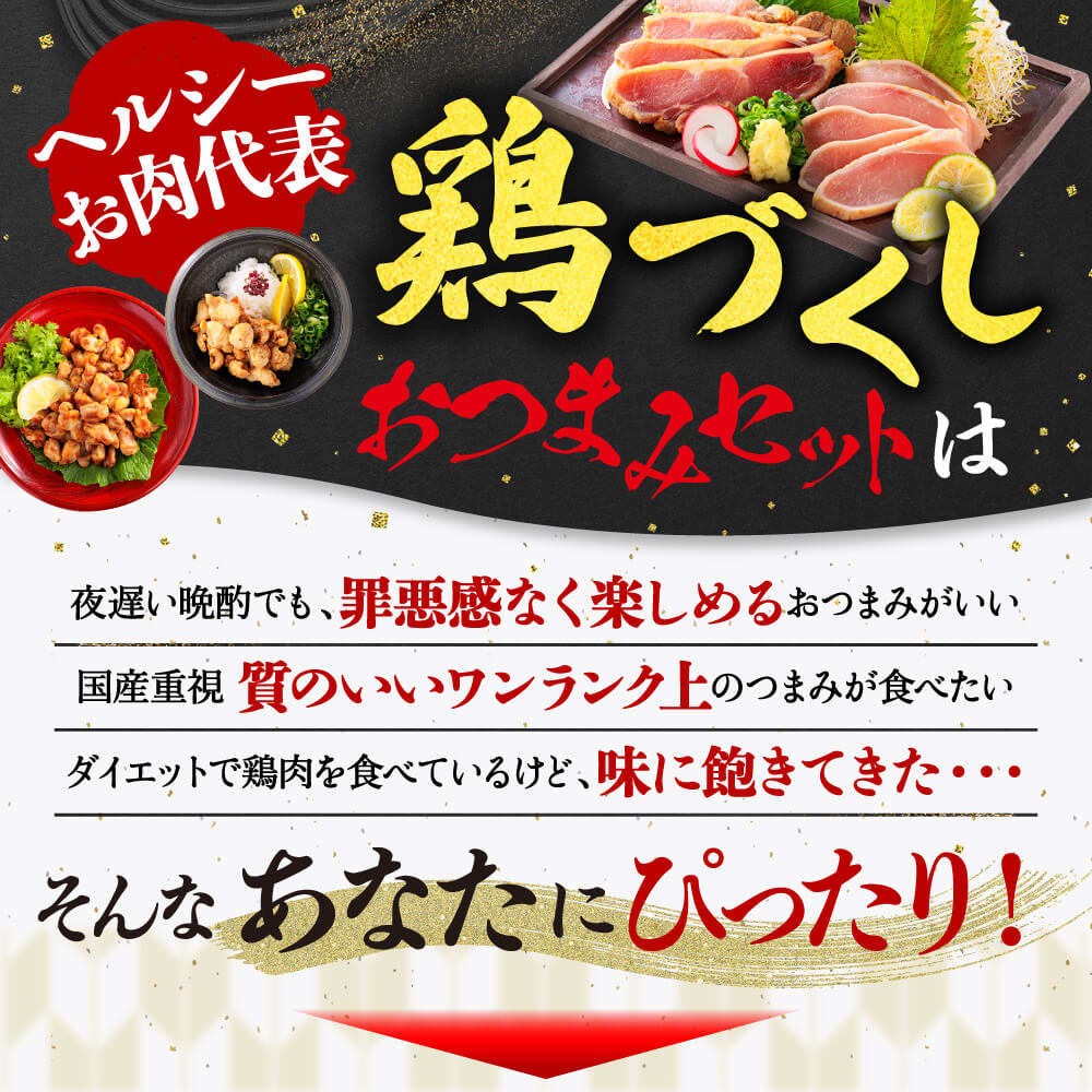 九州産 国産 鶏づくしおつまみ セット 柑橘ポン酢付き 360g 鶏肉 鳥刺し 鶏たたき 鳥 もも むね肉 刺身 味付き 鶏なんこつ 鶏皮ポン酢  母の日 父の日 ギフト