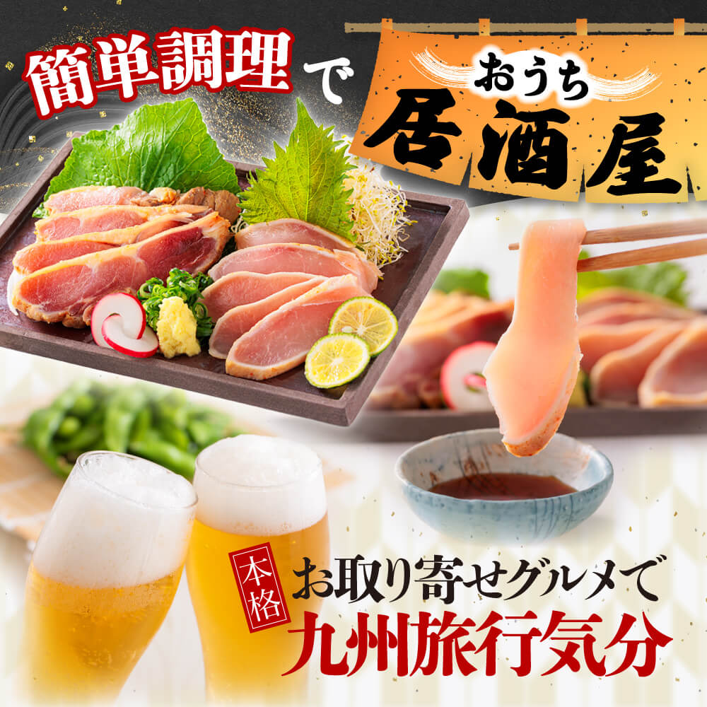 九州産 国産 鶏づくしおつまみ セット 柑橘ポン酢付き 360g 鶏肉 
