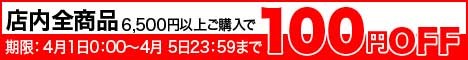 店内全商品6,500円以上ご購入で100円OFF