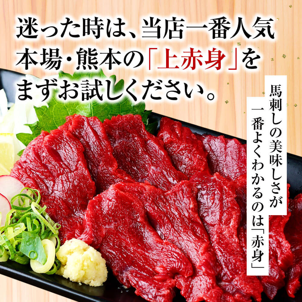 馬刺し 肉 熊本 国産 上 赤身 50g 約50g×1 約1人前 馬肉 ギフト 食べ物