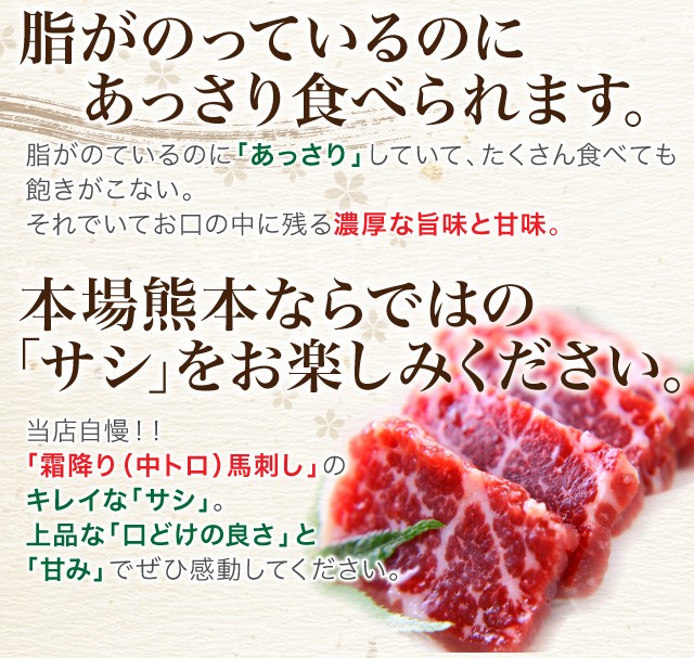 脂がのっているのに、「あっさり」食べられます。本場熊本ならではの「サシ」をお楽しみください