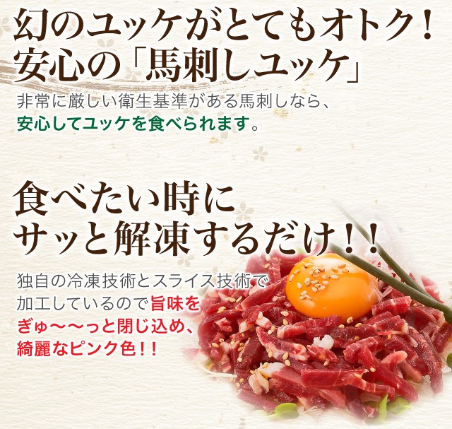 幻のユッケがとってもオトク！！安心の「馬刺しユッケ」！食べたい時にサッと解凍するだけ！！