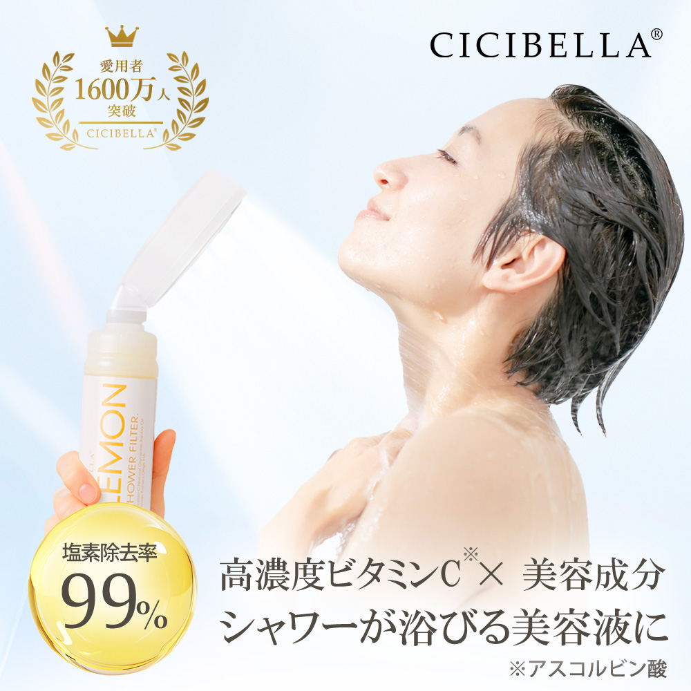 ⭐︎スパ効果のあるビタミンCフィルター 付シャワーヘッド乾燥肌&脱毛対策にも CICIBELLA 2025新発売 シャワーフィルター ビタミンc 1-2ヶ月間使用