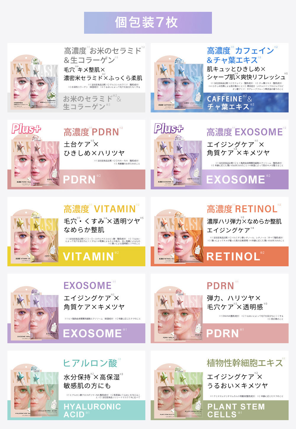 CICIBELLA 【NEW】シートマスク 6箱セット 各7枚入り 個包装 PDRN