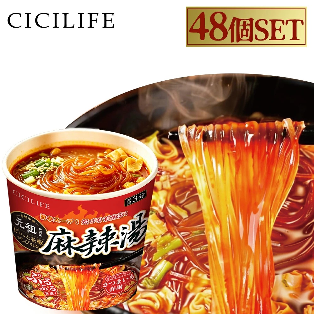 送料無料 即席春雨 麻辣湯 48個セット 元祖四川風 カップ麺 カップラーメンセット マーラー マーラータン CICILIFE 麻辣湯麺 ダイエット麺 痺辛 シビ辛 旨辛