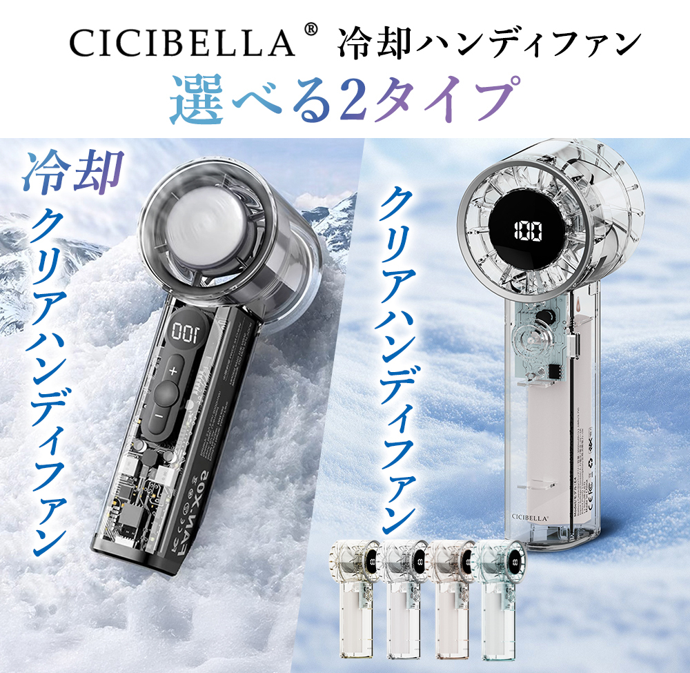 CICIBELLA クリアハンディファン 2026 大容量 卓上 軽量 大風量 手持ち