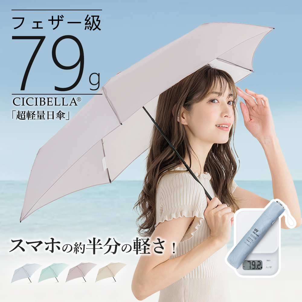 CICIBELLA 日傘 超軽量 雨傘 折りたたみ 晴雨兼用 79g UVカット 頑丈