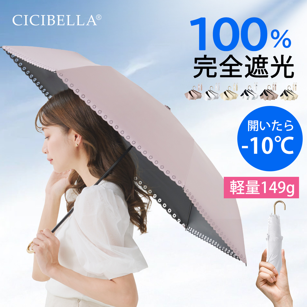 CICIBELLA 2026最版 日傘 J型 手持ち 折りたたみ 完全遮光100% 晴雨