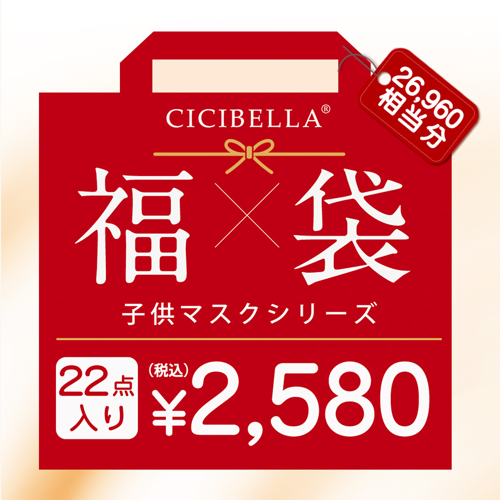 CICIBELLA 福袋 数量限定 マスク 不織布 立体マスク 3Dマスク 立体