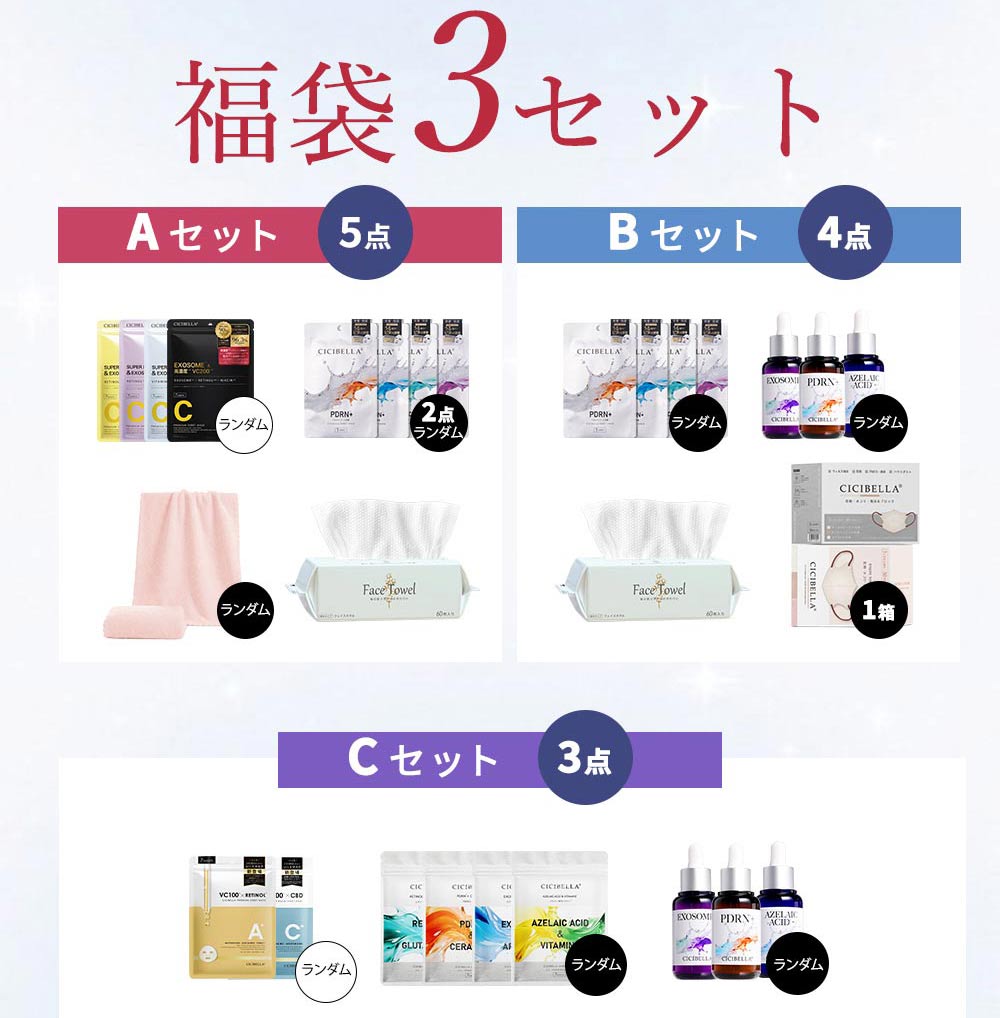 CICIBELLA 新春福袋2026 超お得なビューティーセット シートマスク