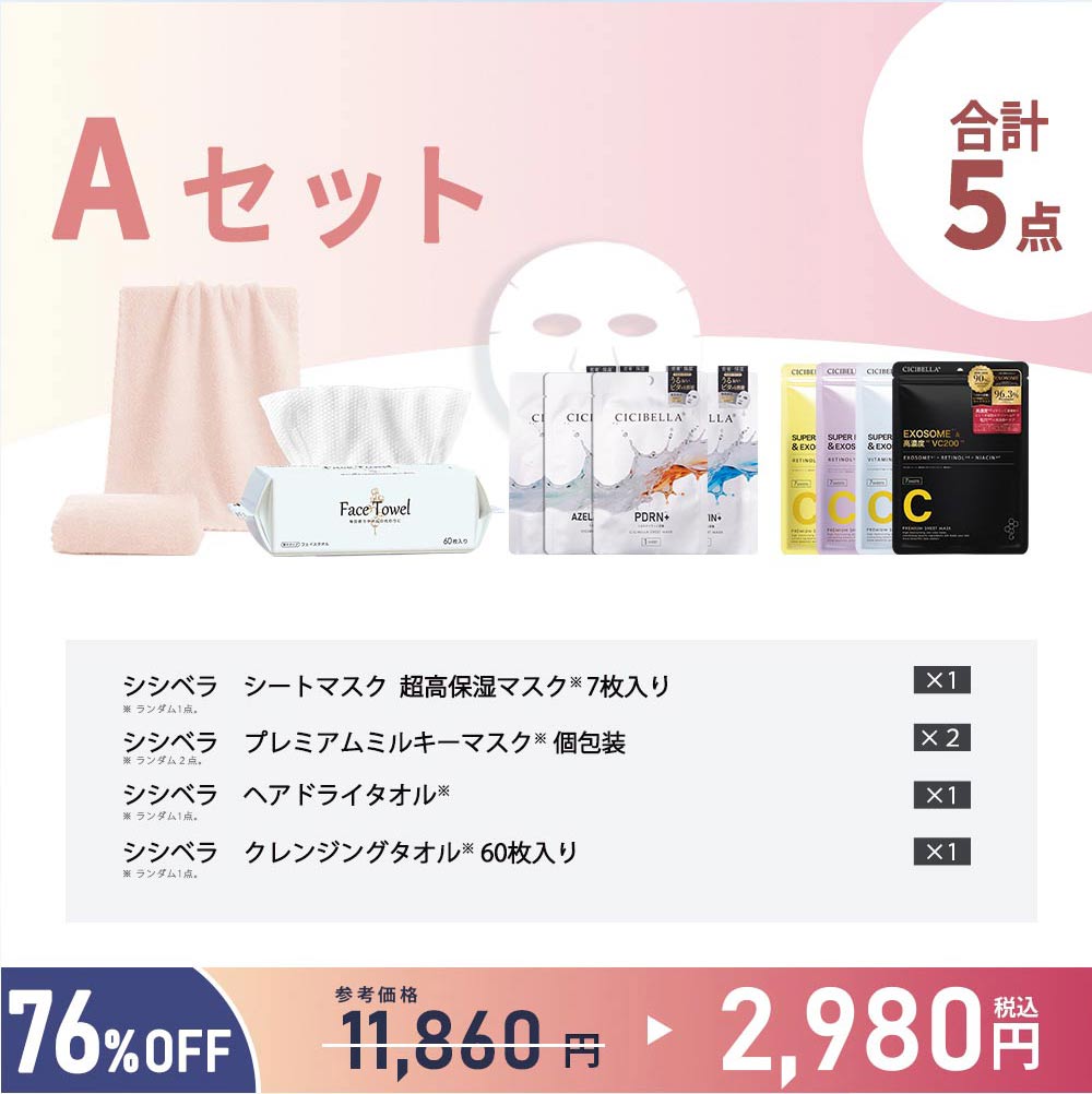 CICIBELLA 新春福袋2026 超お得なビューティーセット シートマスク