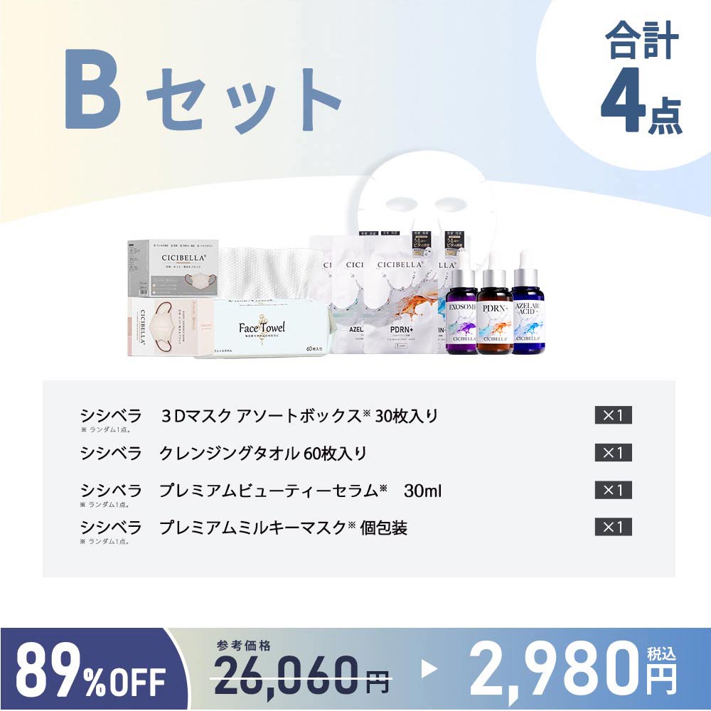 CICIBELLA 新春福袋2026 超お得なビューティーセット シートマスク