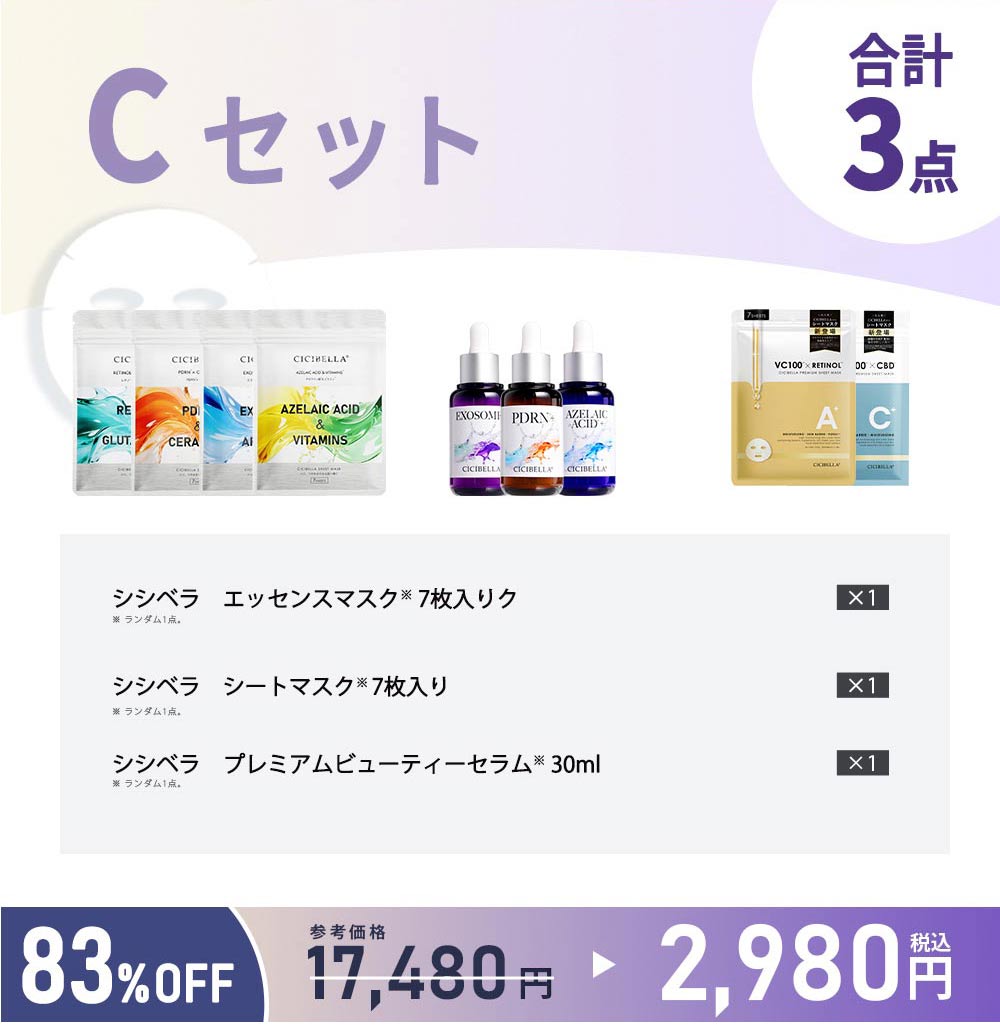 CICIBELLA 新春福袋2026 超お得なビューティーセット シートマスク