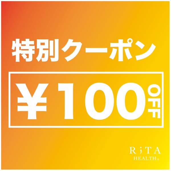 リタヘルスYahoo!店の「100円オフクーポン」のクーポン