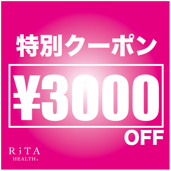 リタヘルスYahoo!店の「3000円オフクーポン」のクーポン