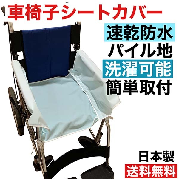 車椅子カバー