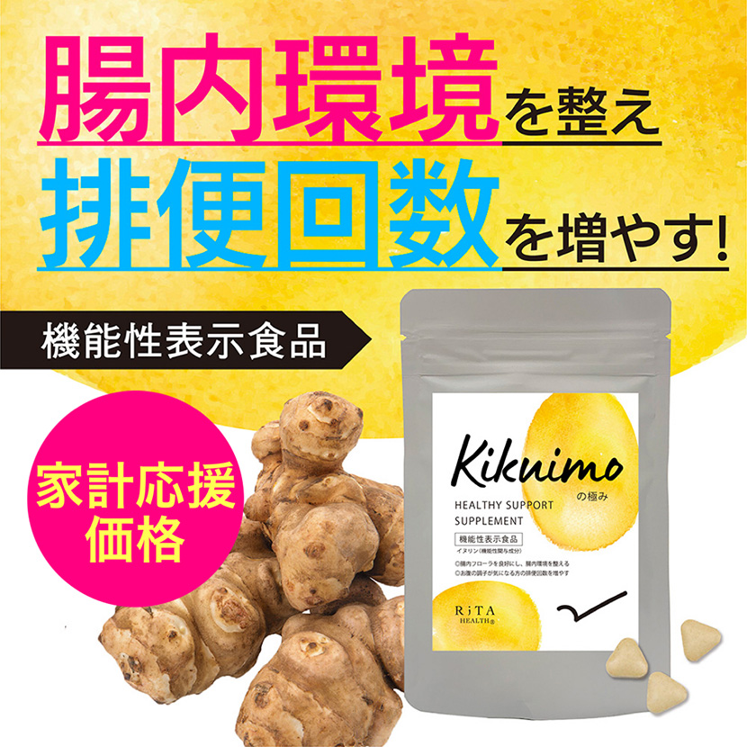 赤菊芋イヌリンペースト 菊芋の極み 菊芋 サプリ イヌリン 腸内環境 排便 食後血糖値 国産 機能