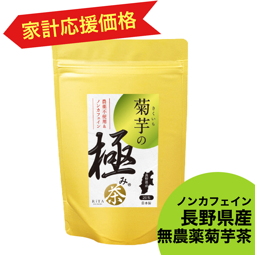 菊芋の極み 菊芋茶 イヌリン 1袋20包 長野県産 無農薬 菊芋100％ 家計