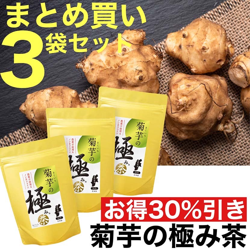 菊芋茶 イヌリン お得3袋セット 血糖値 きくいも 腸内フローラ 腸内