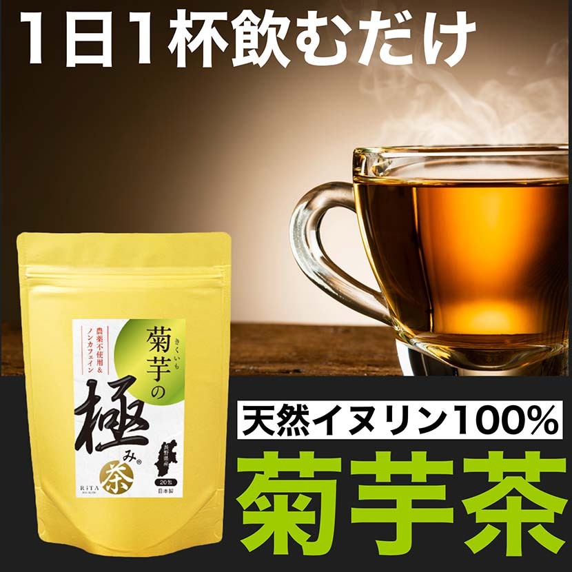 菊芋の極み茶