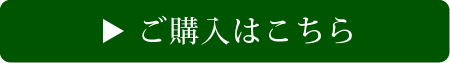 ご購入はこちら