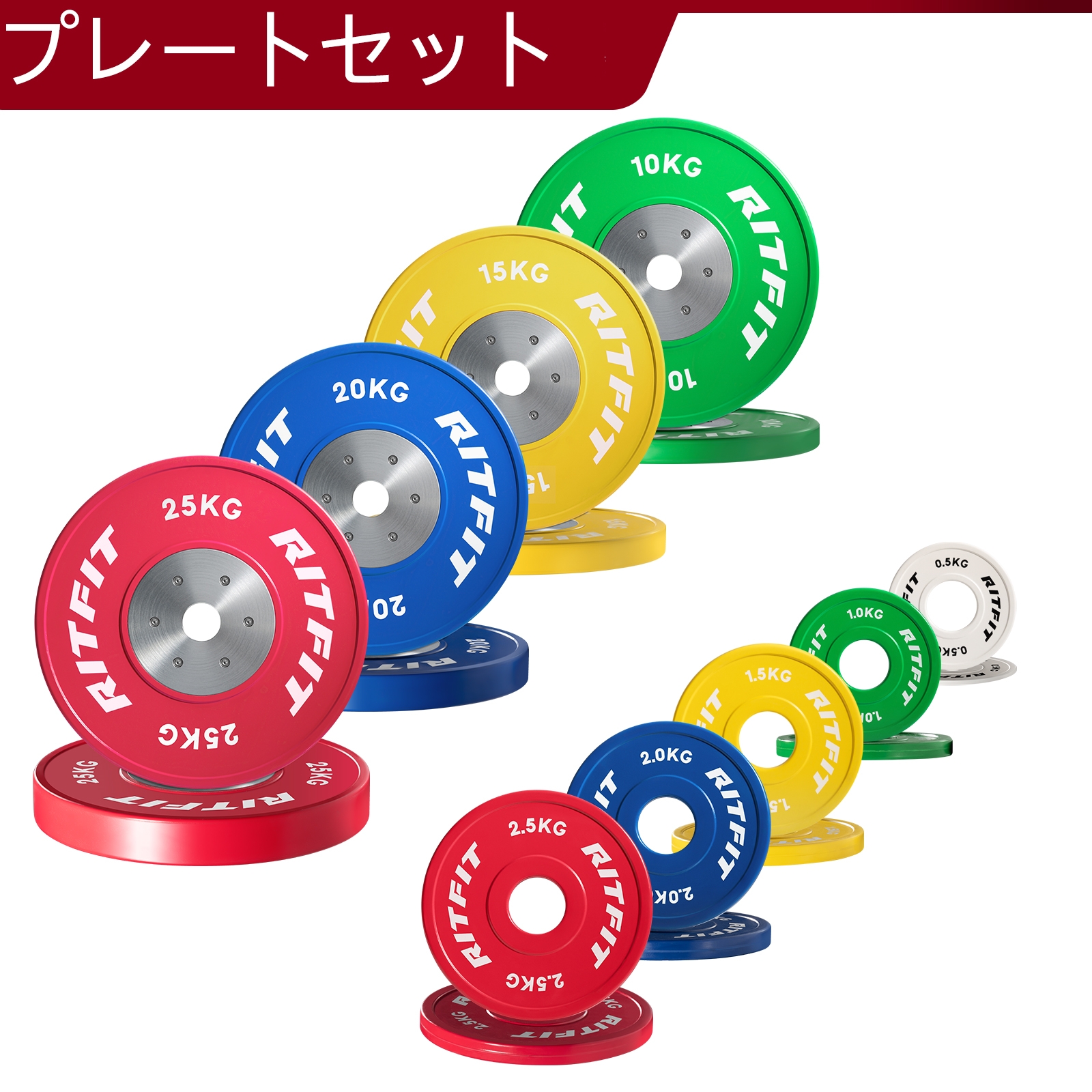 RITFIT 競技用バーベルプレートセット 高精度 ウェイトプレート バーベルプレート 穴径2inch オリンピックバーベル対応 4タイプ重量  0.5kg~25kgセット｜RITFIT Japan