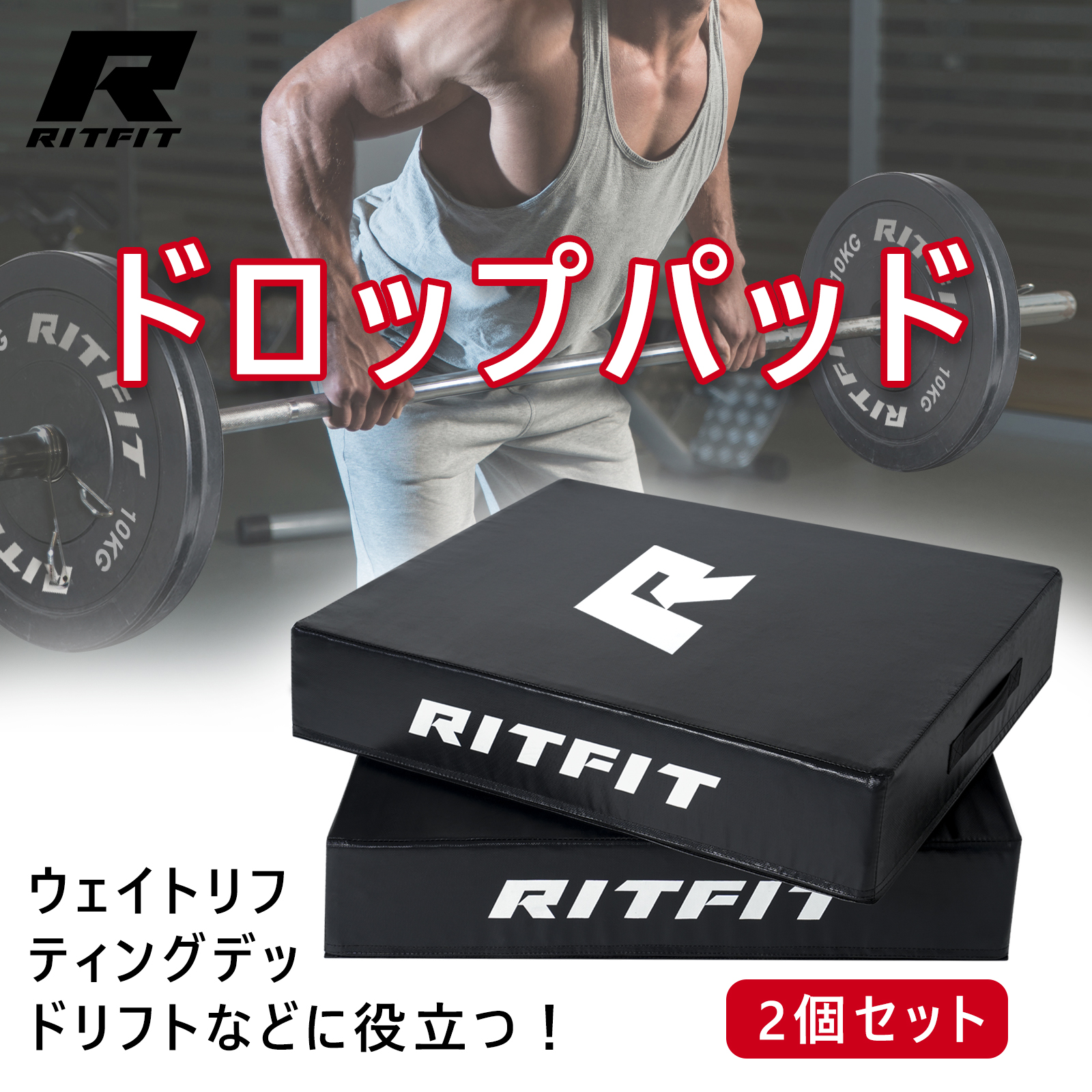 RITFIT ドロップパッド ウェイトリフティング用マット ジムマット PVCレザーカバー 高密度 静音効果 床保護 重量上げ デッドリフト 滑り止め仕様 ハンドル付き｜ritfit