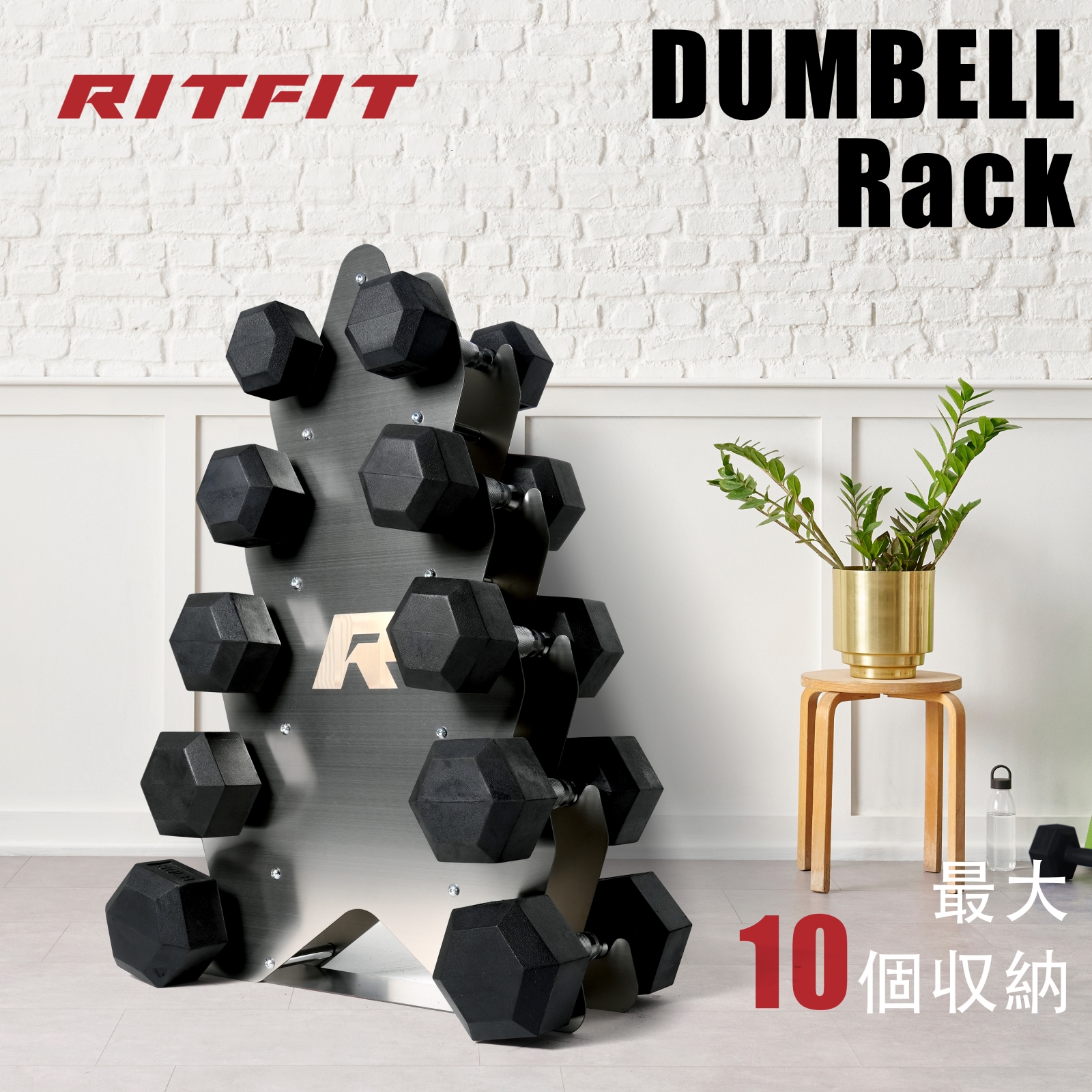 RITFIT ダンベル ダンベルラック ステンレス製 持ち運び ダンベルスタンド 鉄アレイ 収納ホルダー 最大10個収納 ツリー型 :stainlessrack30:RITFIT Japan