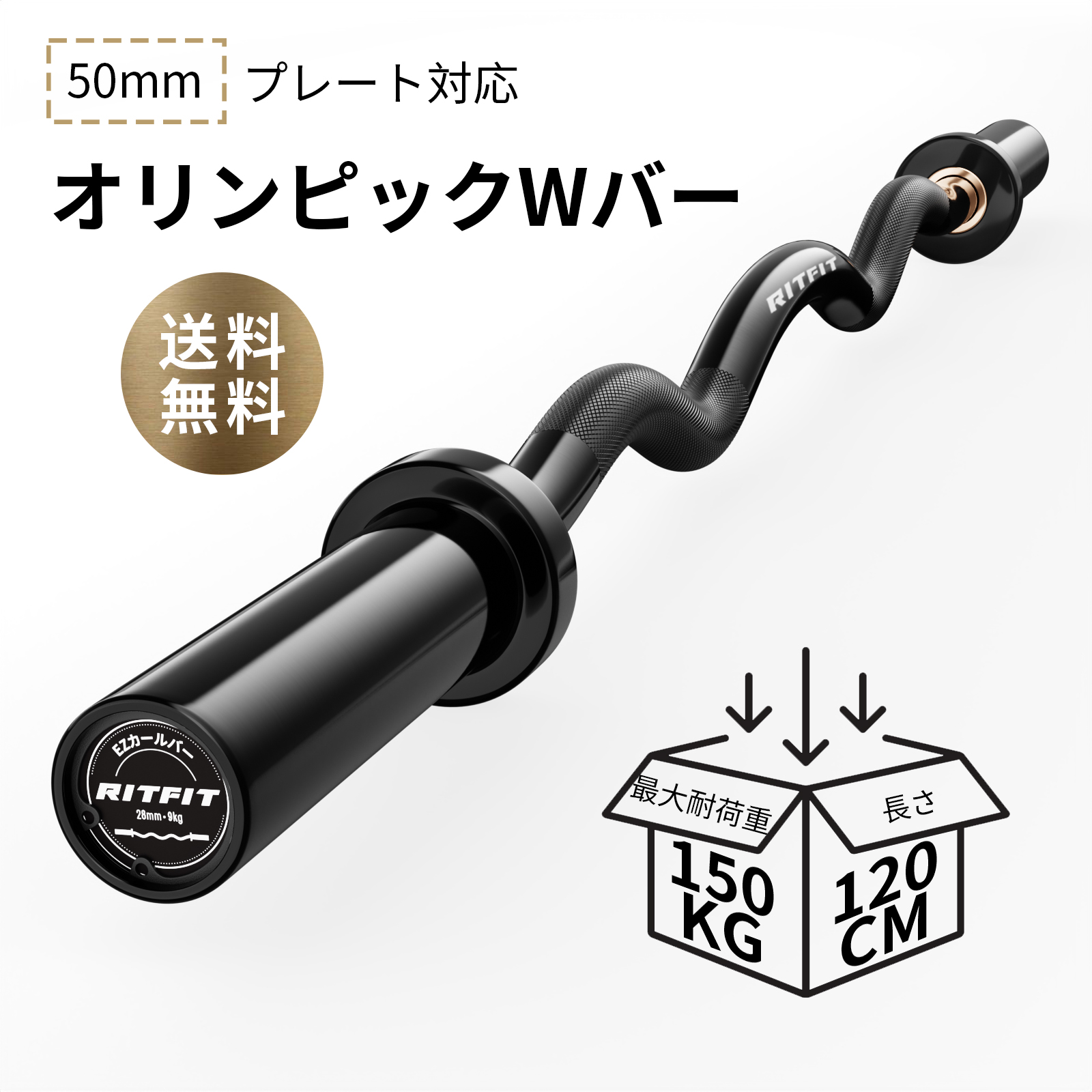 RITFIT オリンピックWバー オリンピックバーベル EZバー 50mm 競技対応 握りやすい ベンチプレス デッドリフト カール 筋肉トレーニング 120cm｜RITFIT Japan
