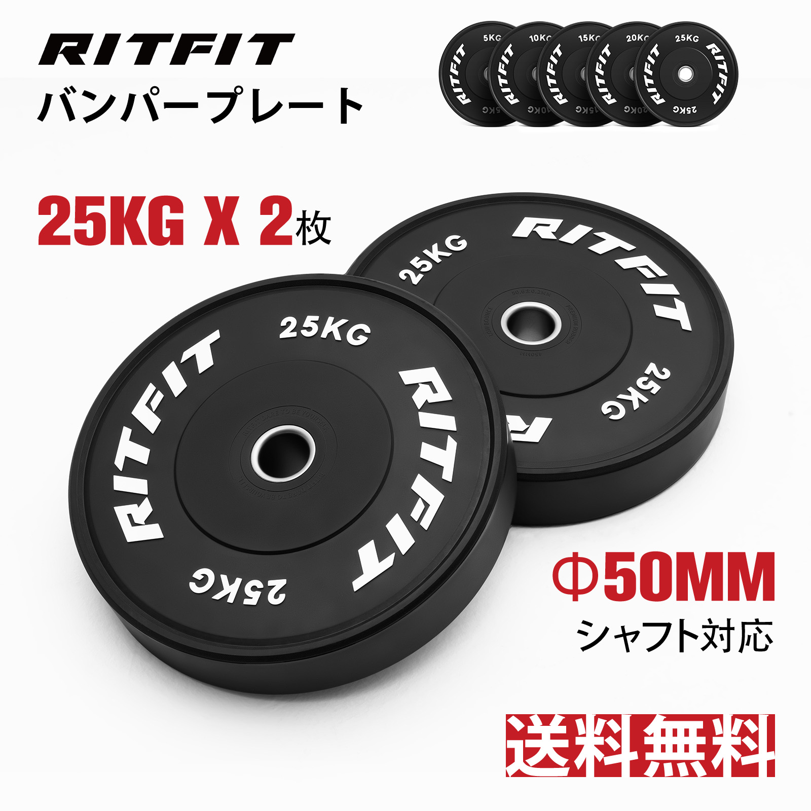 RITFIT バーベルプレート 筋トレ ウェートリフティン ラバーコーティングプレート バンパープレート シャフト直径50mm ウェートプレート  単体使用可 25KGペア