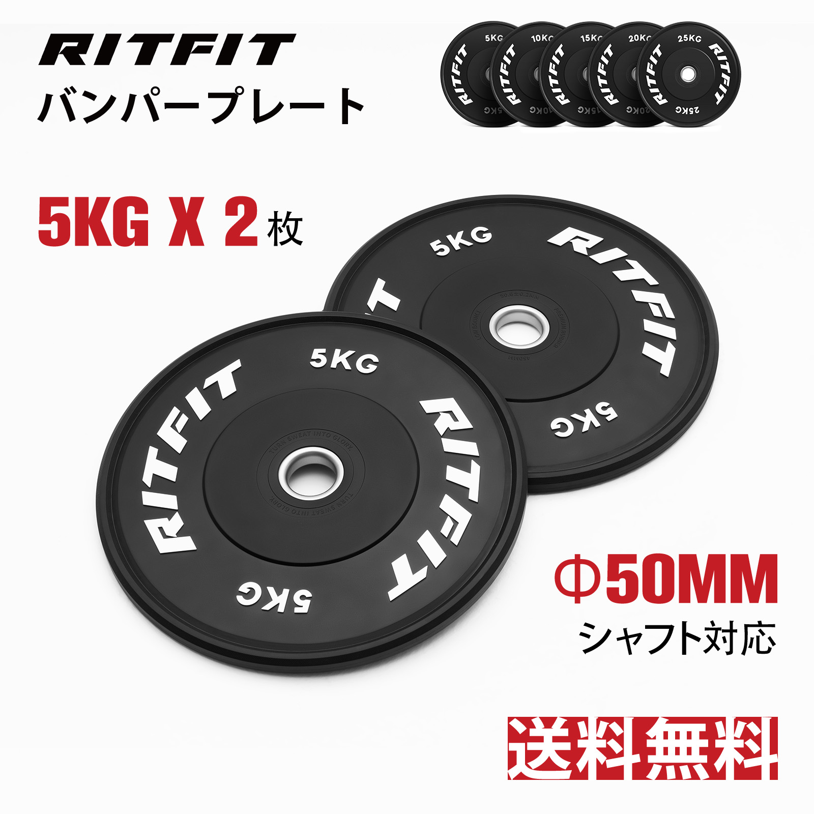 RITFIT バーベルプレート ダンベルプレート ラバーコーティングプレート バンパープレート シャフト直径50mm オリンピックバーベル 単体使用可  5KG ペア 2枚 : rf-frplateblk-5kgpjp : RITFIT Japan - 通販 - Yahoo!ショッピング