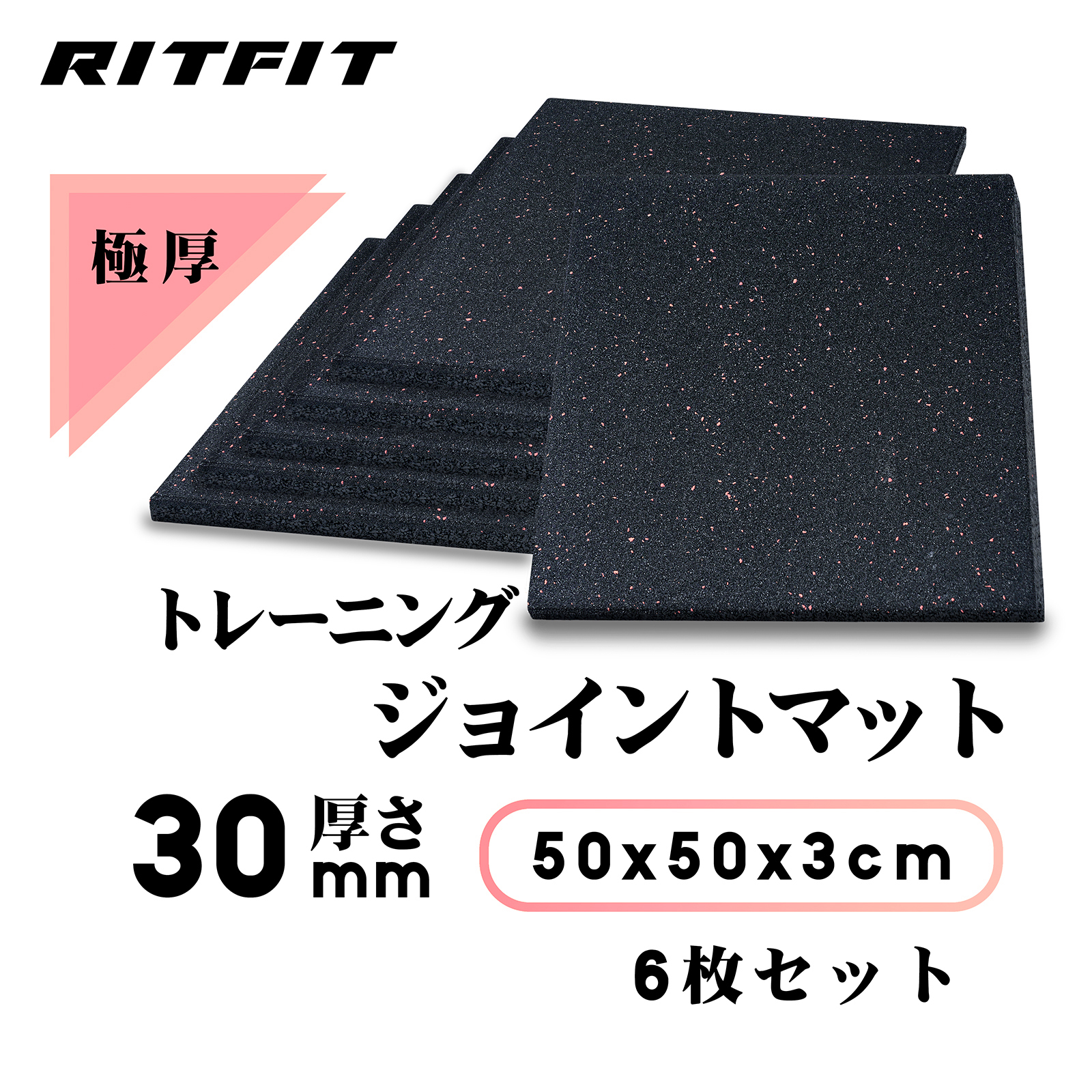 RITFITラバーマット ゴムマット ジョイントマット ６枚セット トレーニングマット エクササイズマット 極厚 床保護 大判 衝撃吸収 防音  50*50*3cm : ftrubbermat : RITFIT Japan - 通販 - Yahoo!ショッピング