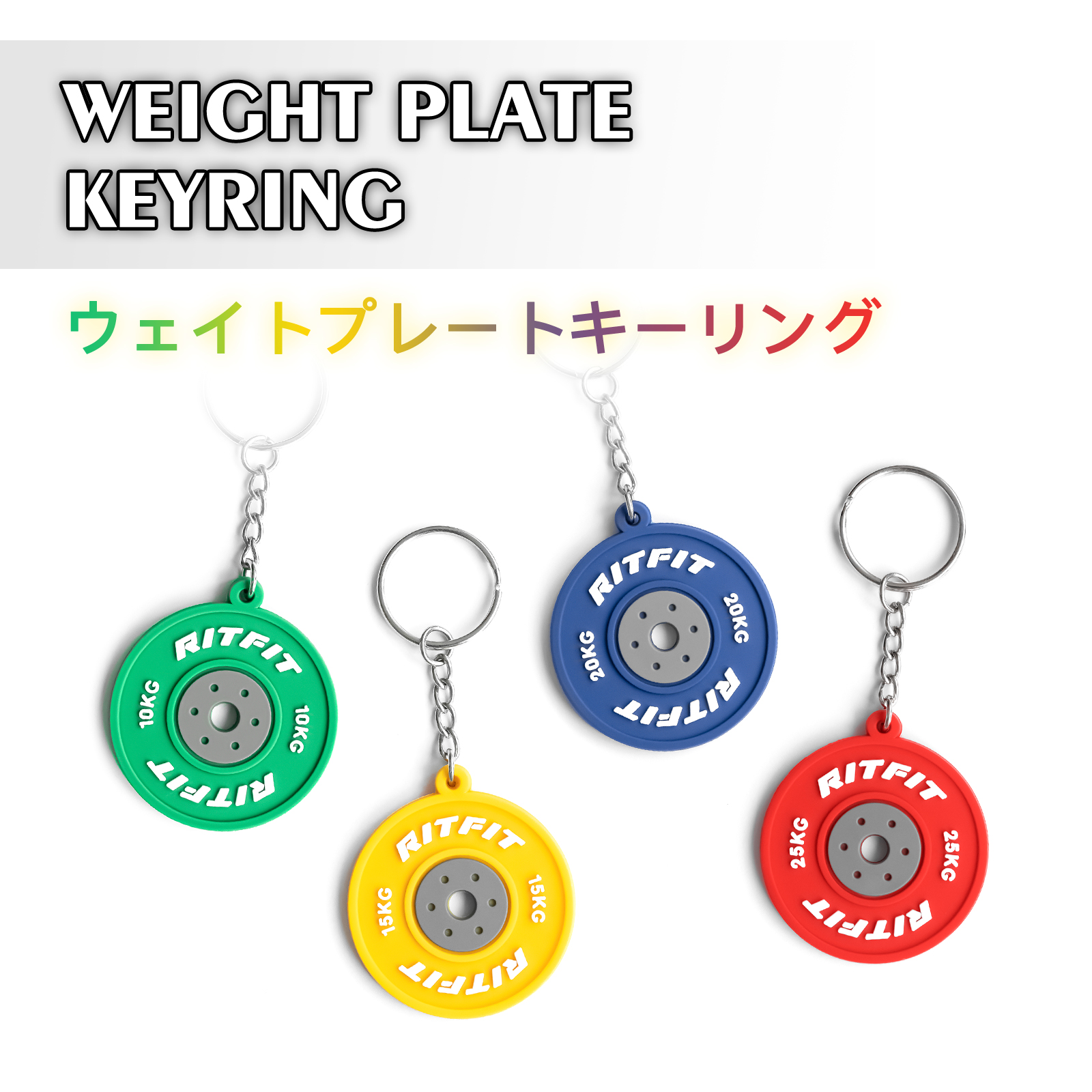 RITFIT キーホルダー キーリング バーベルプレート型 オシャレ 四色