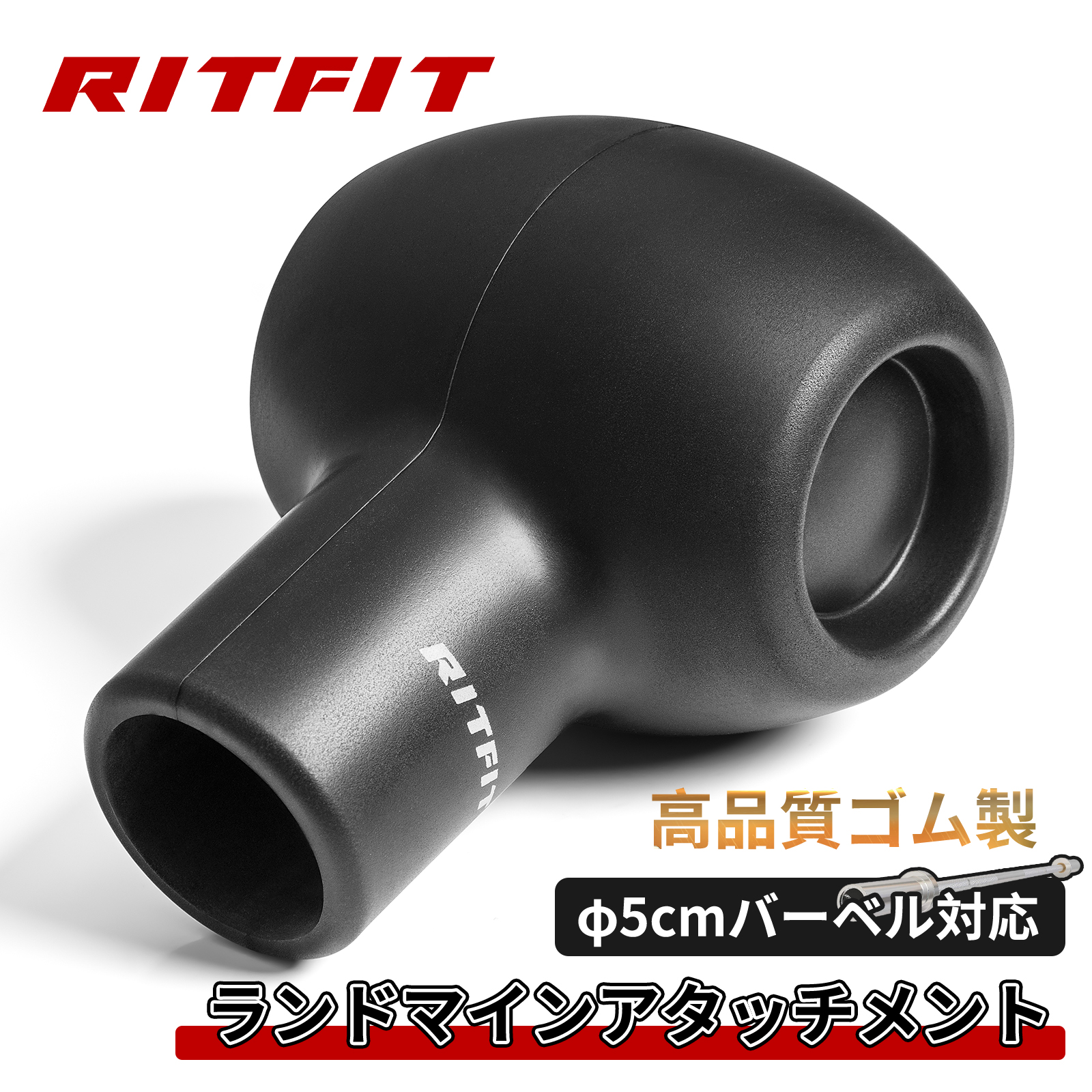 RITFIT ランドマインアタッチメント バーベルカバー ゴム製 T型PUランドマインカバー 地雷 Tバーロウ バーベルアタッチメント バーベルランドマインベース | RITFIT