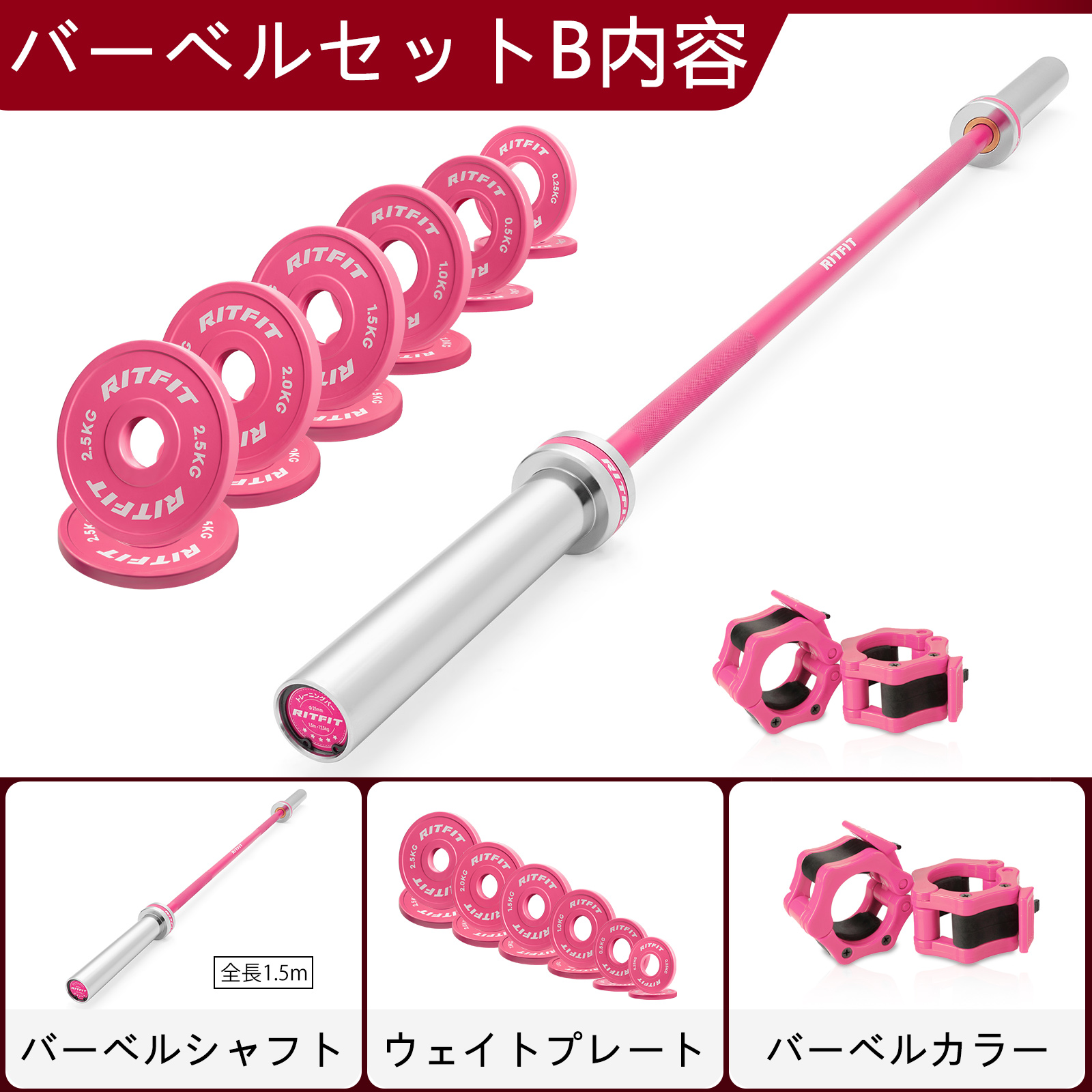 RITFIT バーベルセット ピンク 女性 初心者セット ダンベルプレート