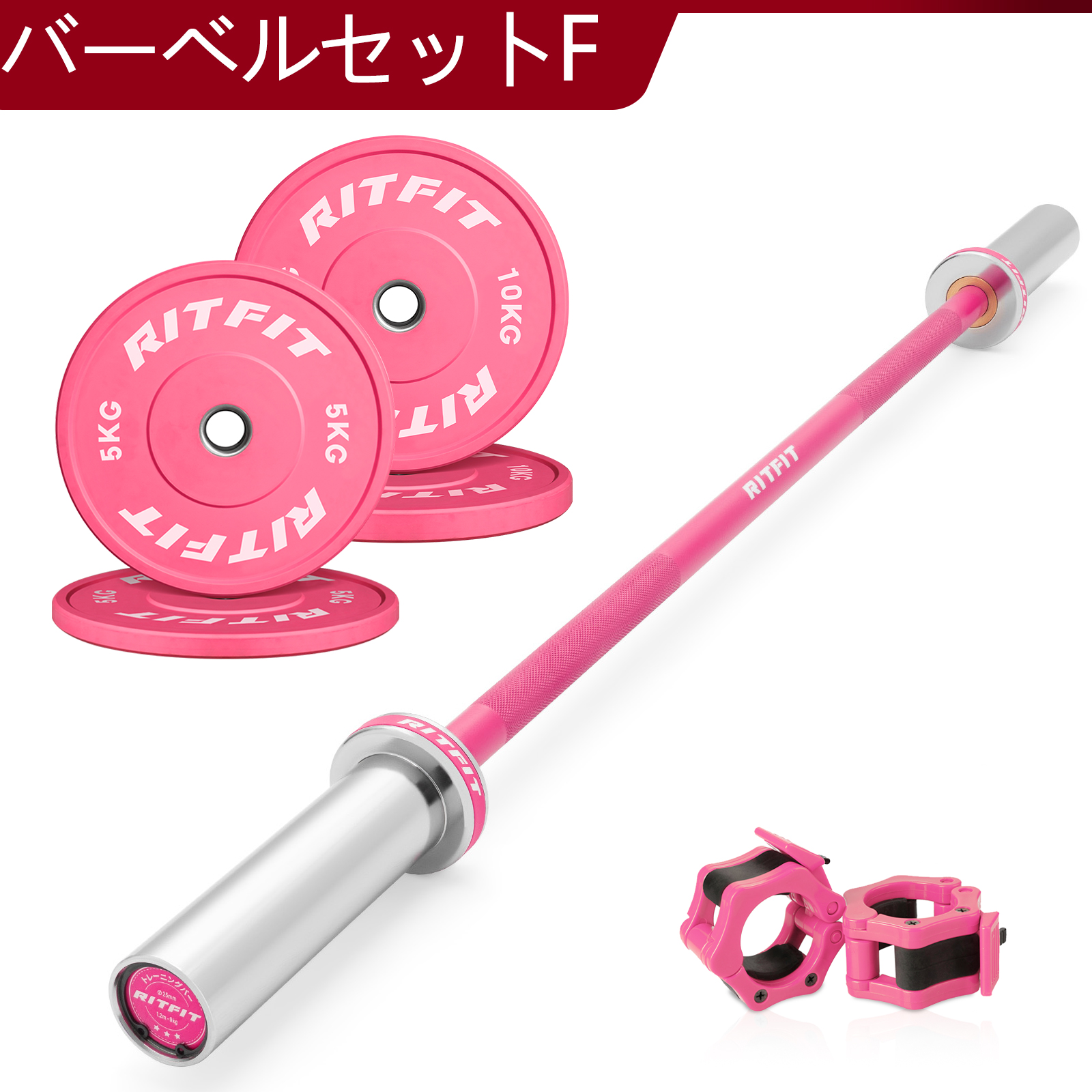 RITFIT バーベルセット ピンク 女性 初心者セット ダンベルプレート