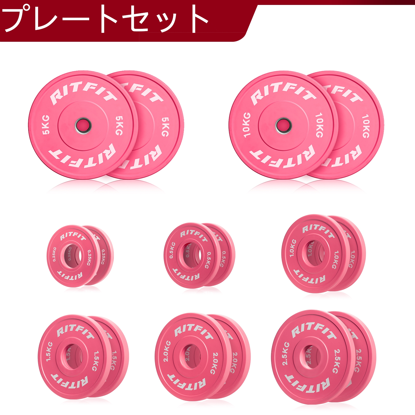 RITFIT バーベルプレートピンクセット 0.25KG~10KG ダンベルプレート