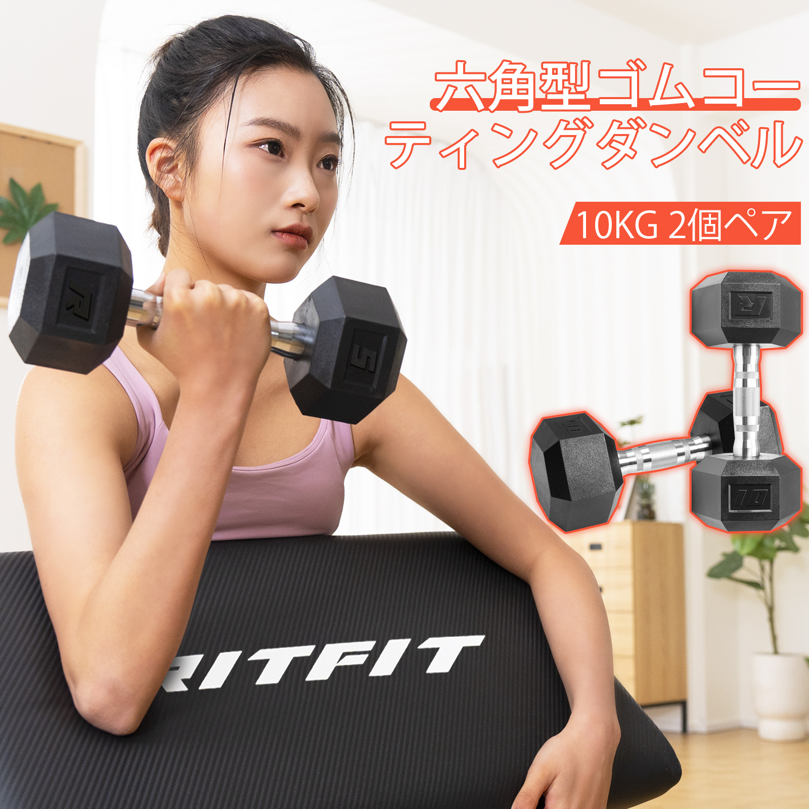 RITFIT 6角六角ダンベル PVC素材 ステンレス製ダンベル 10kgペア 2個セット 筋トレ ホームジム 家庭用 鉄アレイ 固定型 鉄亜鈴 ラバーコーティング 安定｜ritfit