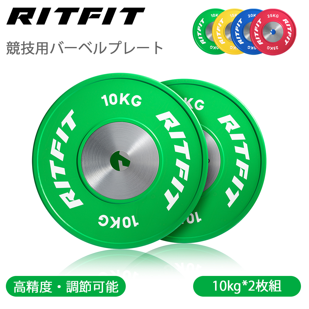 RITFIT 競技用バーベルプレート 高精度 ウェイトプレート バーベルプレート 穴径2inch オリンピックバーベル対応 5タイプ重量 ウェイトリフティング 10kgペア :rf cpplate10kg:RITFIT Japan