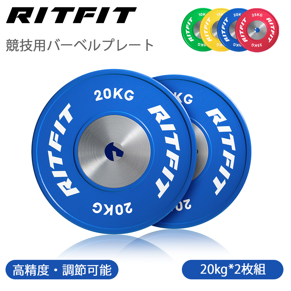 RITFIT 競技向け 高精度バーベルプレート ウェイトプレート ダンベルプレート 径5cm オリンピックバーベル対応 筋トレ フリーウェイト  20kg2枚セット