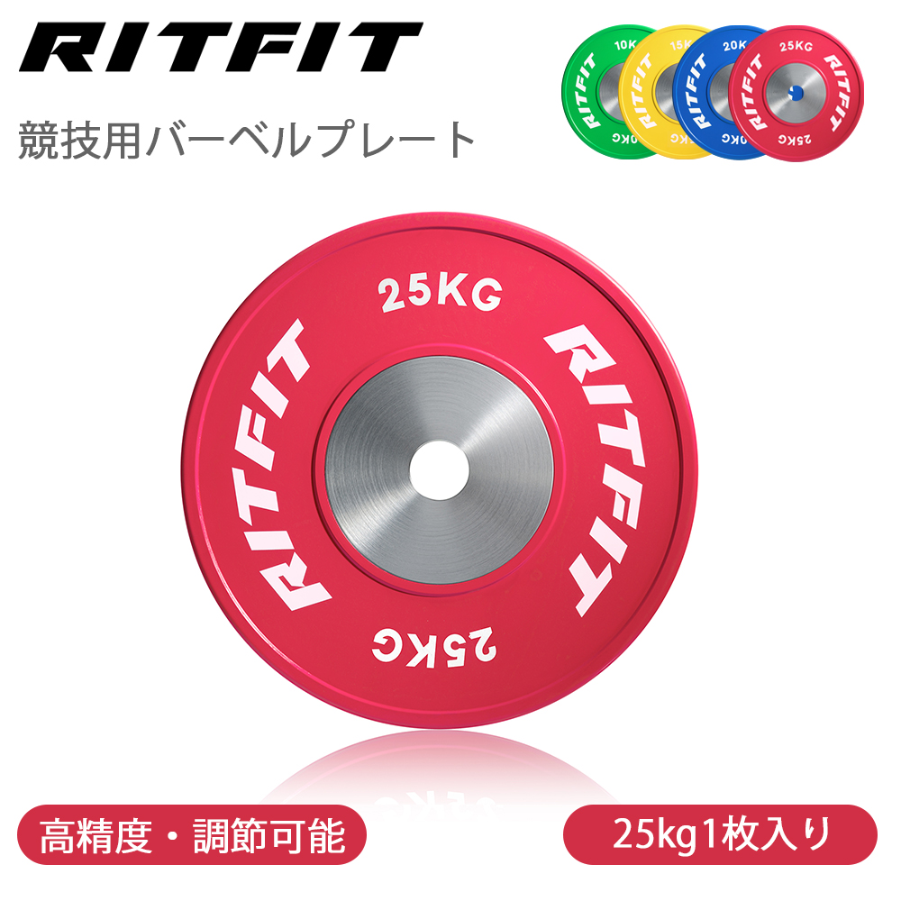 RITFIT 競技用バーベルプレート ウェイトプレート 高精度 50mmオリンピックバーベル対応 5/10/15/20/25kg 筋トレフィットネス25kg一枚入り :rf cpplate25kg:RITFIT Japan