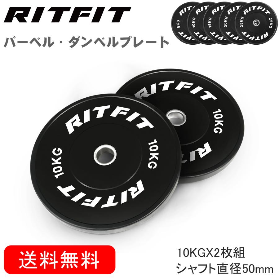 RITFIT バーベルプレート ダンベルプレート ラバープレート オリンピックバーベル シャフト直径50mm ウェートリフティング 単体使用可 10KGペア 2枚｜ritfit