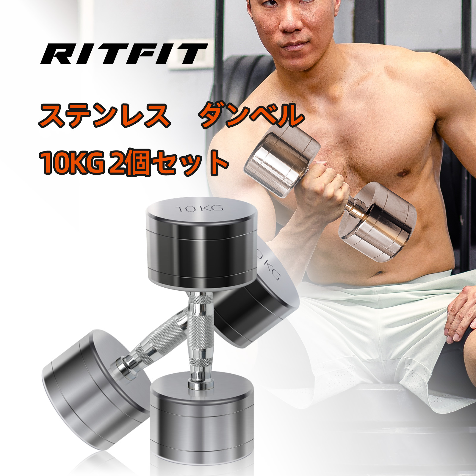 RITFIT ダンベル ステンレス製 10kg 8タイプ重量 2個セット ペア 筋トレ ホームジム 家庭用 鉄アレイ 一体成型 コンパクト 収納便利 即納 スチール :stainlessdumbbell1030:RITFIT Japan