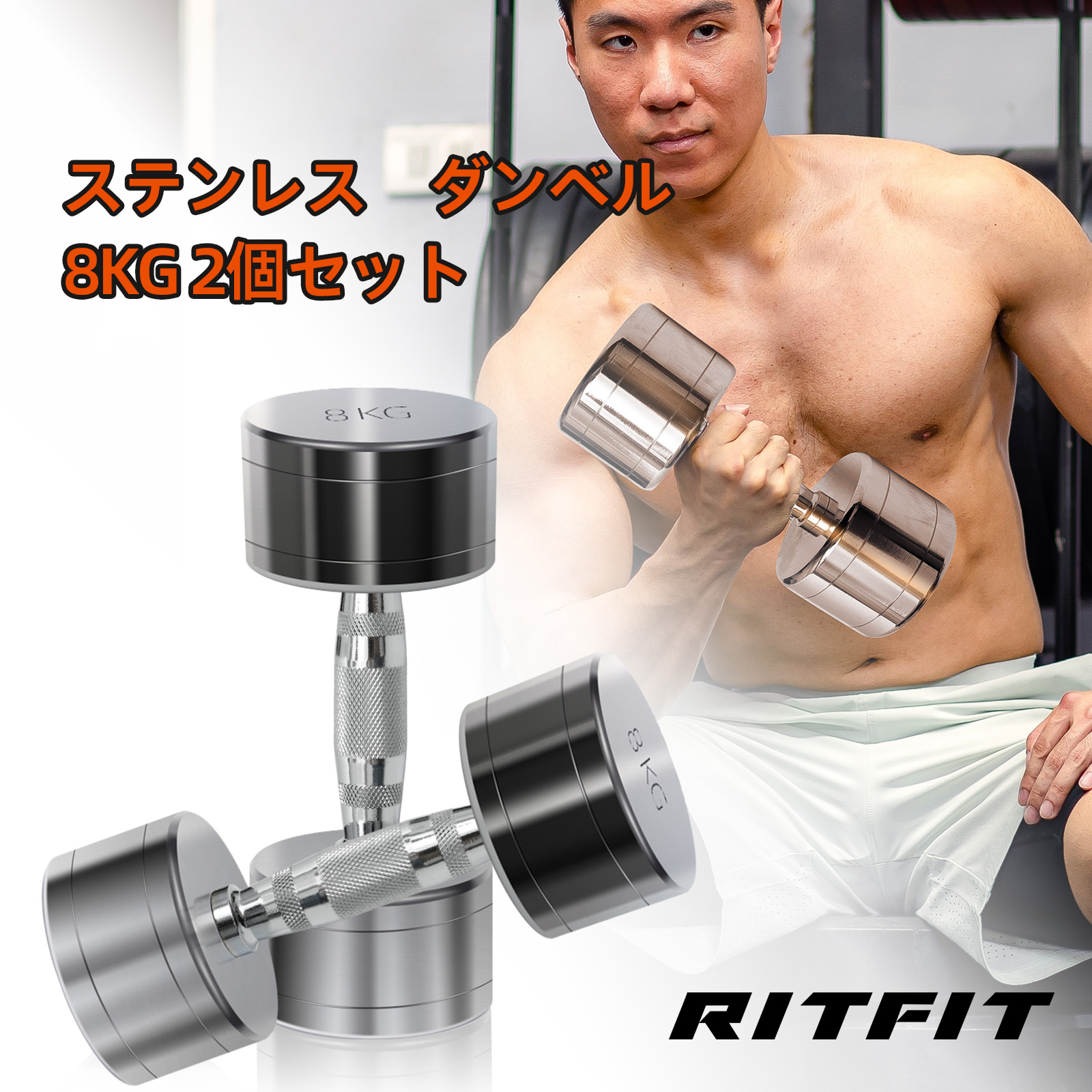 RITFIT ダンベル ステンレス製 ステンレスダンベル 8kg 重量選択可 2個セット ペア 筋トレ ホームジム 家庭用 鉄アレイ 一体成型 コンパクト 収納便利 即納 :stainlessdumbbell8kg30:RITFIT Japan