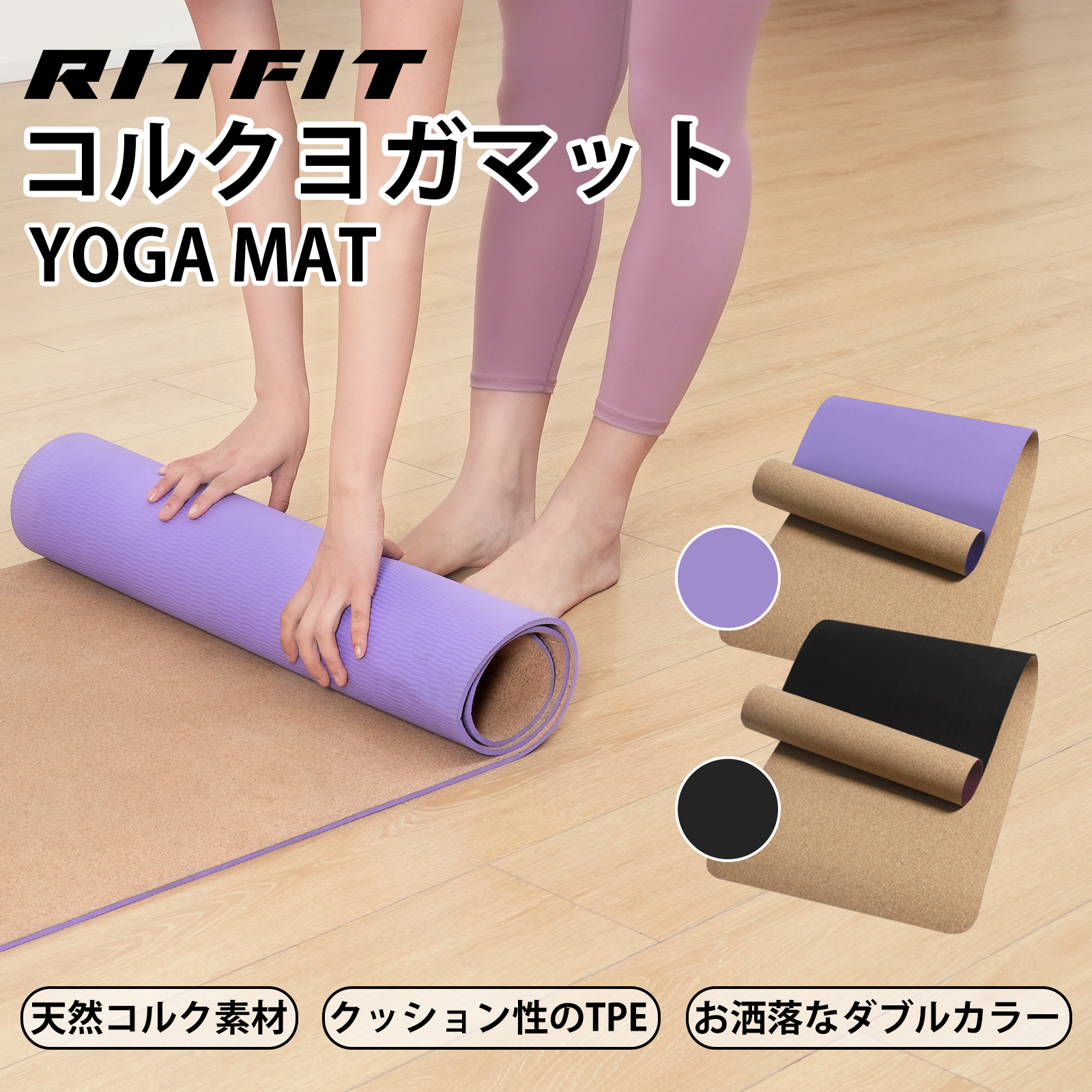 RITFIT コルクヨガマット 厚め トレーニングマット 大きめ ピラティス